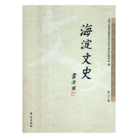 正版新书]海淀文史政协北京市海淀区学习和文史委员会9787507756