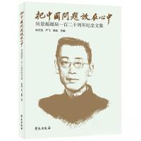 正版新书]把中国问题放在心中——吴景超诞辰一百二十周年纪念文