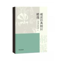 正版新书]郝派经典剧目精选北京戏曲艺术职业学院、北京市艺术研