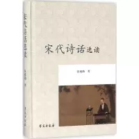 正版新书]宋代诗话选读张福勋9787507753004