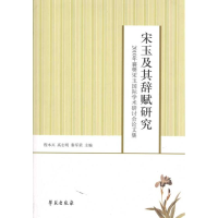 正版新书]宋玉及其辞赋研究-2010年襄樊宋玉国际学术研讨会论文