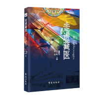 正版新书]走进藏医鲍艳举,王轶,朱亮 编9787507763836
