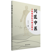 正版新书]问道中医 人体整体医学模式探讨欧阳东9787507760132