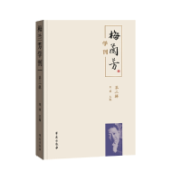 正版新书]梅兰芳学刊 第3辑刘祯9787507758634
