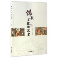 正版新书]佛教文化与艺术李熙灿 著9787507751727
