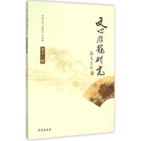 正版新书]文心雕龙研究(第11辑)中国文心雕龙学会978750774781