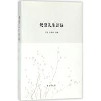 正版新书]梵澄先生语录王强9787507752397