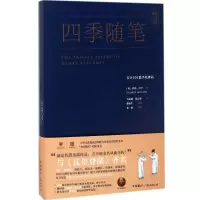 正版新书]四季随笔:吉辛101篇手札珍品乔治·吉辛9787507831641