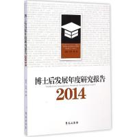 正版新书]博士后发展年度研究报告.2014姚云9787507746969