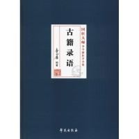 正版新书]古籍录语李今庸9787507756081