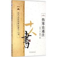 正版新书]伤寒论通注朱壶山9787507738056
