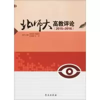 正版新书]北师大高教评论(2015-2016)洪成文 等9787507752618
