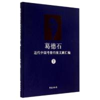 正版新书]葛德石近代中国考察档案文献汇编(1)(精)张雷978750774