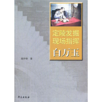 正版新书]定陵发掘现场指挥白万玉陈仲华9787507739817