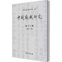 正版新书]中国苏轼研究 第十二辑冷成金主编9787507759679