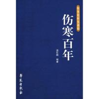 正版新书]伤寒百年 (伤寒论研究论述)温长路9787507731262