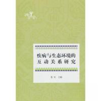 正版新书]疾病与生态环境的互动关系研究张实 编9787507766349