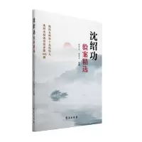 正版新书]沈绍功验案精选沈绍功主审,韩学杰等9787507758320