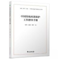 正版新书]中国传统村落保护工作指导手册苑利9787507764826