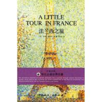 正版新书]法兰西之旅——学生必读世界名著(中英对照)(美)詹