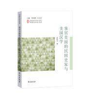 正版新书]客居美国的民国史家与美国汉学吴原元 北京语言大学语