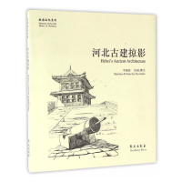 正版新书]河北古建掠影/故园画忆系列辛塞波9787507741865