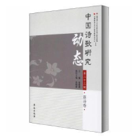 正版新书]中国诗歌研究动态 第23辑 新诗卷赵敏俐9787507759525
