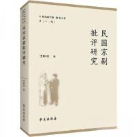 正版新书]民国京剧批评研究任婷婷9787507767445