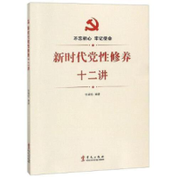 正版新书]新时代党性修养十二讲编者:张福俭9787507550450