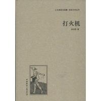 正版新书]打火机郑伯奇9787507835489