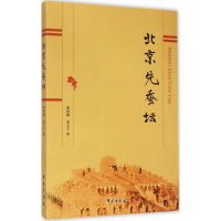 正版新书]北京先蚕坛董绍鹏9787507746945