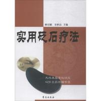 正版新书]实用砭石疗法耿引循9787507728392