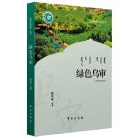 正版新书]绿色乌审甄自明9787507761207