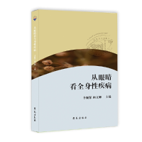 正版新书]从眼睛看全身性疾病李顺保9787507758405