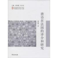 正版新书]唐诗在法国的译介和研究蒋向艳9787507750508