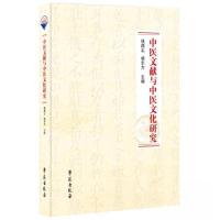 正版新书]中医文献与中医文化研究司学娟9787507765748