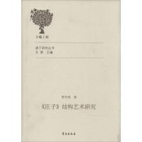 正版新书]《庄子》结构艺术研究贾学鸿9787507744125