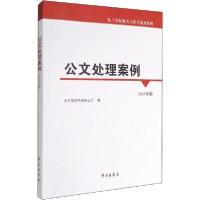 正版新书]公文处理案例 2016年版九三学社中央办公厅97875077513