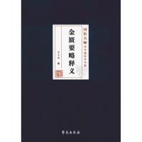 正版新书]金匮要略释义李今庸9787507755763