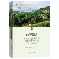 正版新书]内部他者:芒市西山乡营盘村景颇族村民日志李伟华9787
