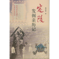 正版新书]定陵发掘亲历记庞中威9787507747409