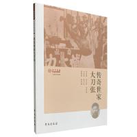 正版新书]传奇世家大刀张张少杰9787507756647