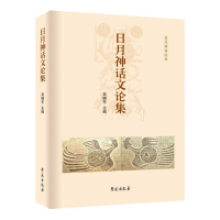 正版新书]日月神话文论集吴晓东主编9787507763225