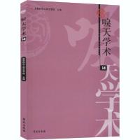 正版新书]唳天学术 第14辑首都师范大学文学院9787507759921