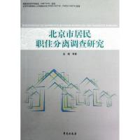 正版新书]北京市居民职往分离调查研究孟斌9787507738032