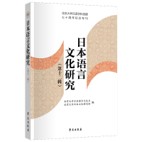 正版新书]日本语言文化研究 第十二辑北京大学日本语言文化系978