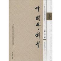 正版新书]中国楚辞学 第二十三辑中国楚辞学会 编9787507751222