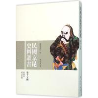 正版新书]民国京昆史料丛书(第15辑)学苑出版社9787507748628