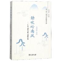 正版新书]劲吹岭南风--广东海丝文化调研文集/一带一路民间文化
