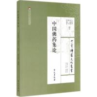 正版新书]中国佛药集论张瑞贤9787507745153